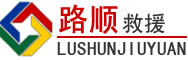 赛罕区道路救援